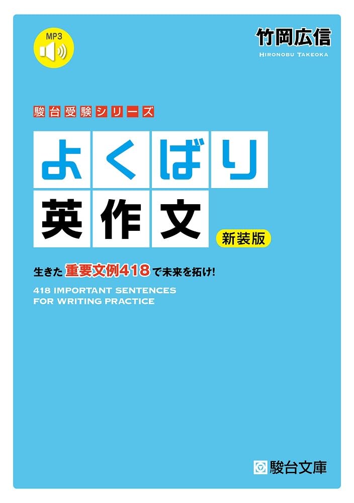 よくばり英作文〈新装版〉 (駿台受験シリーズ) | 竹岡 広信 |本 | 通販